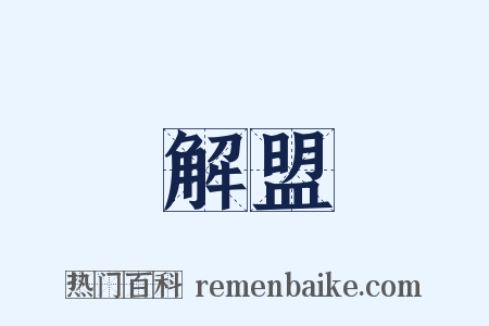 解盟是什么意思的图片